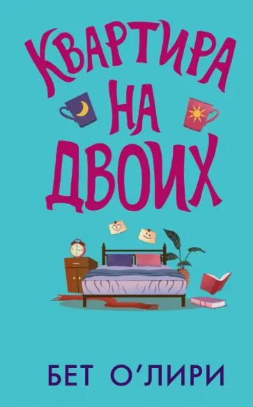 Бет О`Лири - Квартира на двоих обложка книги