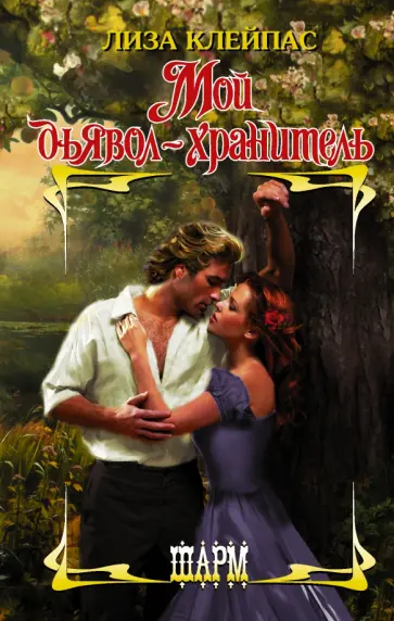 Лиза Клейпас - Мой дьявол-хранитель обложка книги