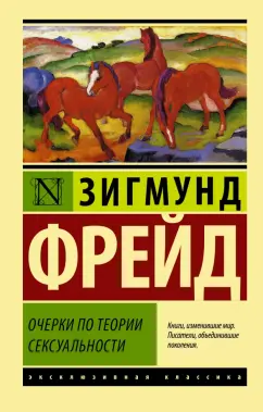 Зигмунд Фройд. Три очерка по теории сексуальности. 1905 г