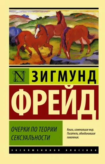 Зигмунд Фрейд - Очерки по теории сексуальности обложка книги