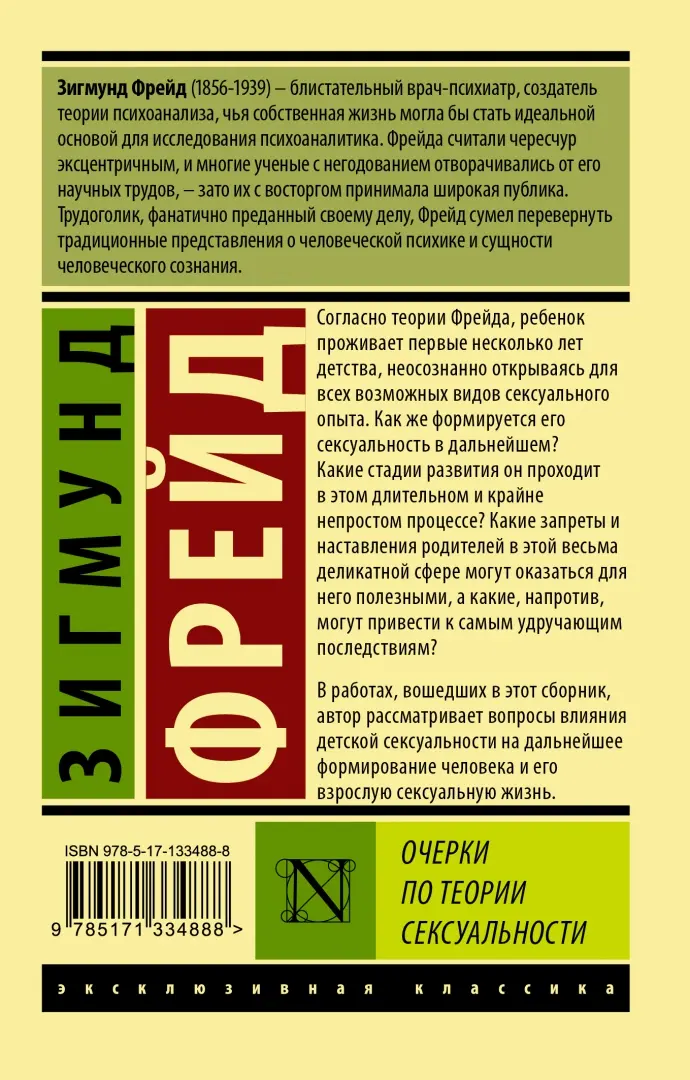 Очерки по теории сексуальности