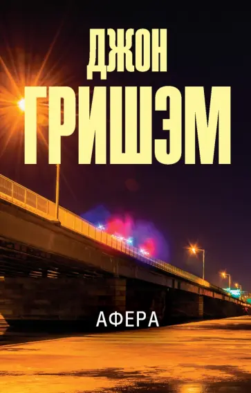 Джон Гришэм - Афера Джон Гришэм - Афера обложка книги