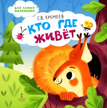 Сергей Еремеев - Кто где живёт. Стихи для детей обложка книги