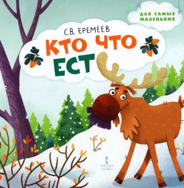 Сергей Еремеев - Кто что ест. Стихи для детей обложка книги