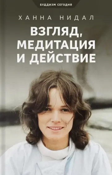 Ханна Нидал - Взгляд, медитация и действие. Три колонны буддийской практики обложка книги