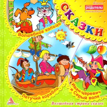 Волшебное кольцо. Сказки Волшебное кольцо. Сказки обложка книги