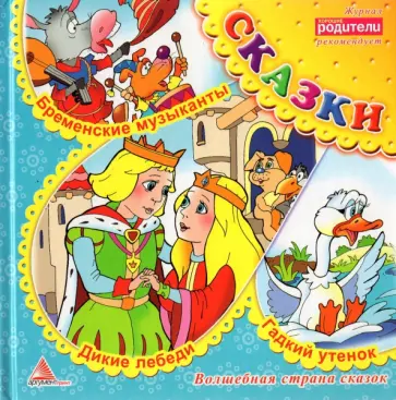 Дикие лебеди. Сказки Дикие лебеди. Сказки обложка книги