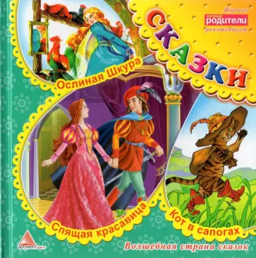 Кот в сапогах. Сказки Кот в сапогах. Сказки обложка книги