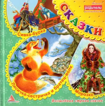 Лисичка сестричка и братец волк. Сказки Лисичка сестричка и братец волк. Сказки обложка книги