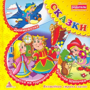 Принцесса на горошине. Сказки Принцесса на горошине. Сказки обложка книги