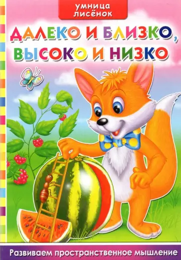 Ирина Тумко - Далеко и близко, Высоко и низко. Развитие пространственного мышления обложка книги