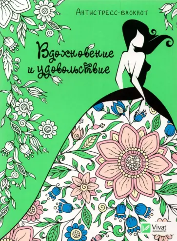 Вдохновение и удовольствие обложка книги