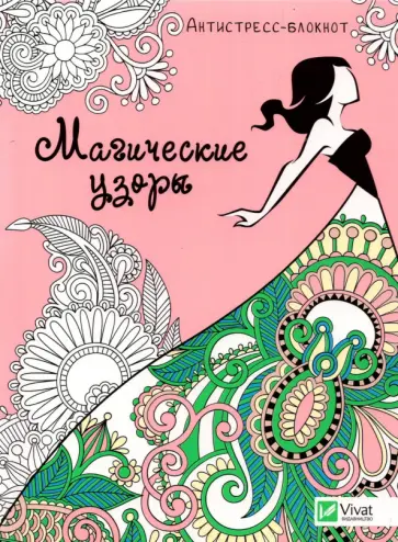 Магические узоры обложка книги