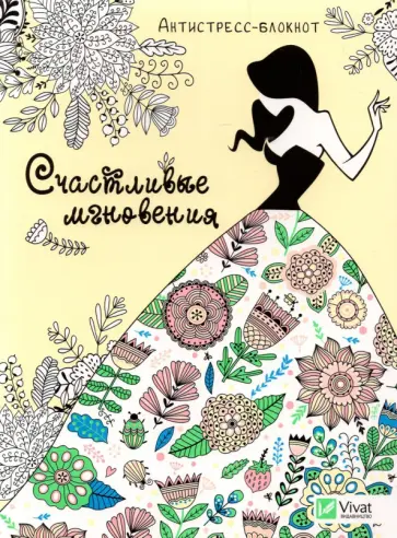 Счастливые мгновения обложка книги