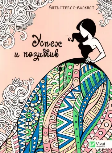 Успех и позитив обложка книги