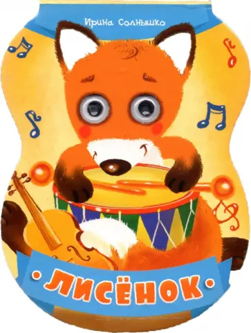 Ирина Солнышко - Лисенок Ирина Солнышко - Лисенок обложка книги