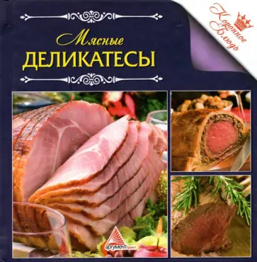 Ирина Санина - Мясные деликатесы обложка книги