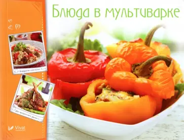 Блюда в мультиварке обложка книги