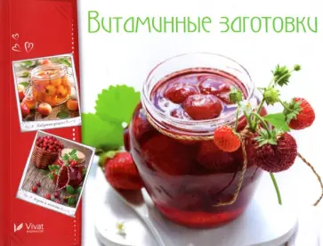 Витаминные заготовки, джемы, варенье обложка книги