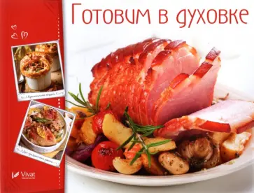 Готовим в духовке обложка книги