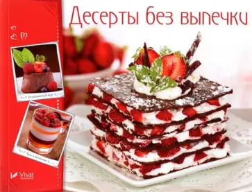 Десерты без выпечки обложка книги