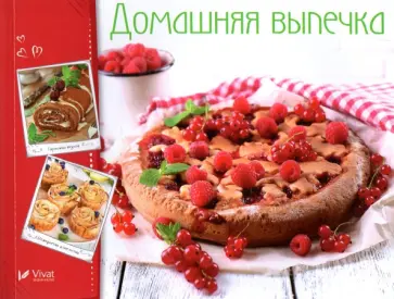 Домашняя выпечка обложка книги