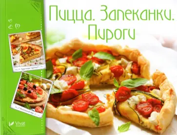 Пицца. Запеканки. Пироги обложка книги