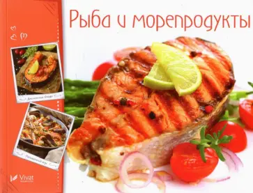 Рыба и морепродукты обложка книги