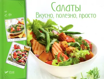 Салаты. Вкусно, полезно, просто обложка книги