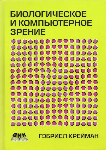 Гэбриел Крейман - Биологическое и компьютерное зрение Гэбриел Крейман - Биологическое и компьютерное зрение обложка книги