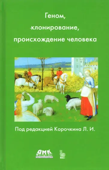 Геном, клонирование и происхождение человека обложка книги