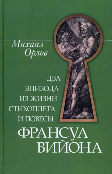 Михаил Орлов - Два эпизода из жизни стихоплета и повесы Франсуа Вийона обложка книги