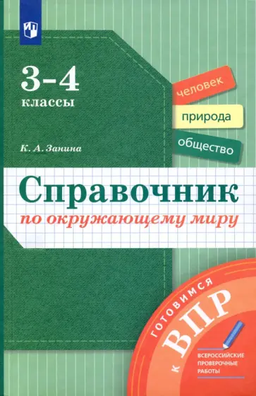 Кристина Занина - Окружающий мир. 3-4 классы. Справочник. ФГОС обложка книги