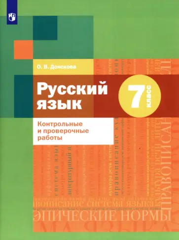 Ольга Донскова - Русский язык. 7 класс. Контрольные и проверочные работы обложка книги