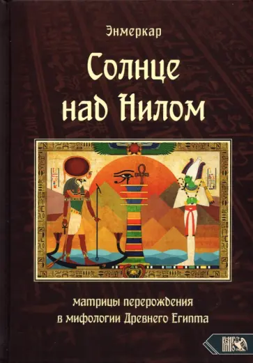 Энмеркар - Солнце над Нилом. Матрицы перерождения в мифологии Древнего Египта обложка книги