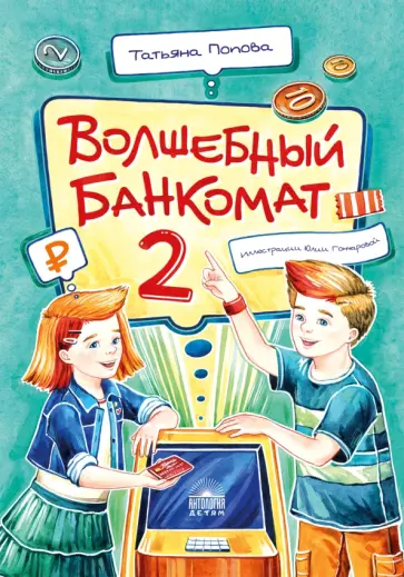 Татьяна Попова - Волшебный банкомат - 2. Как становятся предпринимателями Татьяна Попова - Волшебный банкомат - 2. Как становятся предпринимателями обложка книги