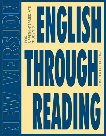 Дроздова, Маилова - English Through Reading. New Version. Учебное пособие Дроздова, Маилова - English Through Reading. New Version. Учебное пособие обложка книги