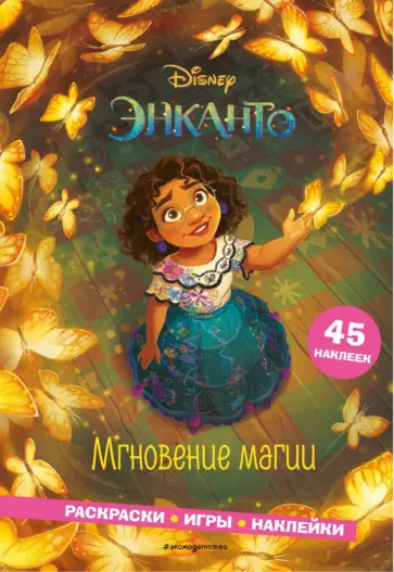 Энканто. Мгновение магии. Раскраски, игры, наклейки обложка книги