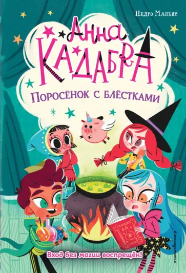 Педро Маньяс - Поросёнок с блёстками Педро Маньяс - Поросёнок с блёстками обложка книги