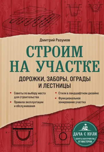 Дмитрий Разумов - Строим на участке. Дорожки, заборы, ограды и лестницы обложка книги
