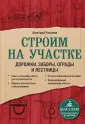 Дача с нуля. Секреты обустройства от мастеров
