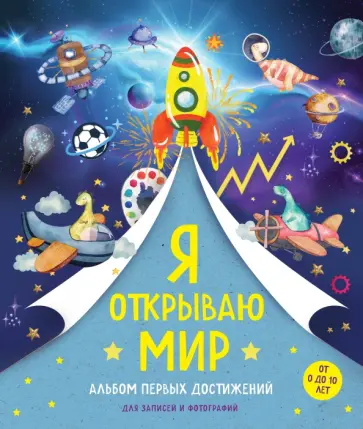 Я открываю мир. Альбом первых достижений обложка книги