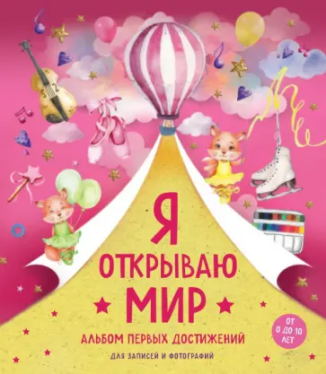 Я открываю мир. Альбом первых достижений обложка книги