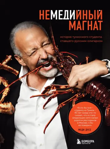 Меди Дусс - Немедийный магнат. История тунисского студента, ставшего русским олигархом обложка книги
