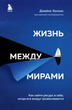 Джеймс Холлис - Жизнь между мирами. Как найти ресурс в себе, когда все вокруг разваливается обложка книги