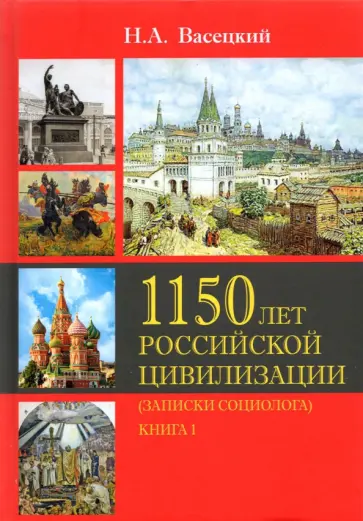 Николай Васецкий - Социология истории России. Т.II. 1150 лет Российской цивилизации. Книга 1. Записки социолога Николай Васецкий - Социология истории России. Т.II. 1150 лет Российской цивилизации. Книга 1. Записки социолога обложка книги