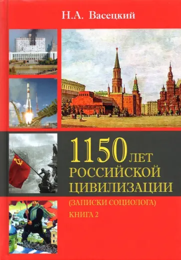 Николай Васецкий - Социология истории России. Т.II. 1150 лет Российской цивилизации. Книга 2. Записки социолога Николай Васецкий - Социология истории России. Т.II. 1150 лет Российской цивилизации. Книга 2. Записки социолога обложка книги