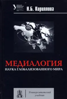 Наталья Кириллова - Медиалогия. Наука глобализированного мира. Учебное пособие обложка книги