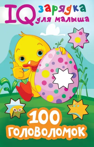 Валентина Дмитриева - 100 головоломок обложка книги