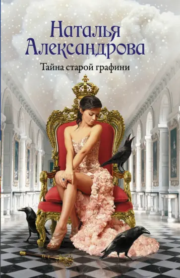 Наталья Александрова - Тайна старой графини обложка книги